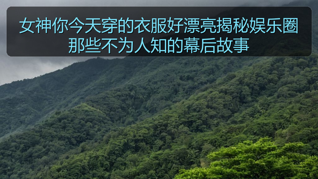 女神你今天穿的衣服好漂亮揭秘娱乐圈那些不为人知的幕后故事