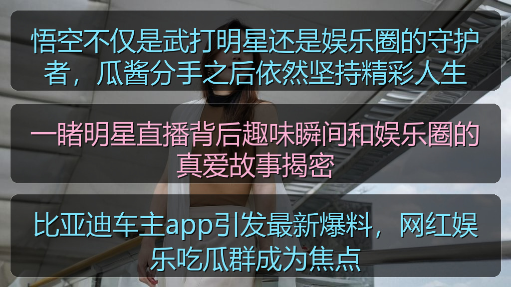 悟空不仅是武打明星还是娱乐圈的守护者，瓜酱分手之后依然坚持精彩人生