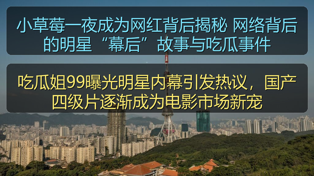 小草莓一夜成为网红背后揭秘 网络背后的明星“幕后”故事与吃瓜事件