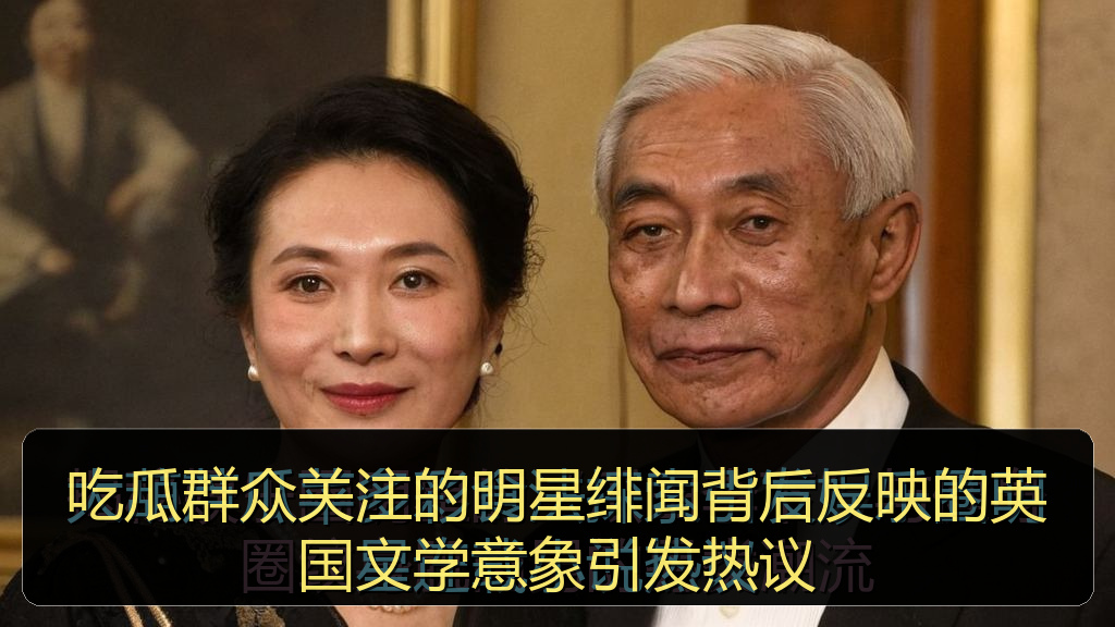 吃瓜群众关注的明星绯闻背后反映的英国文学意象引发热议