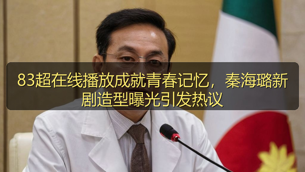 83超在线播放成就青春记忆，秦海璐新剧造型曝光引发热议
