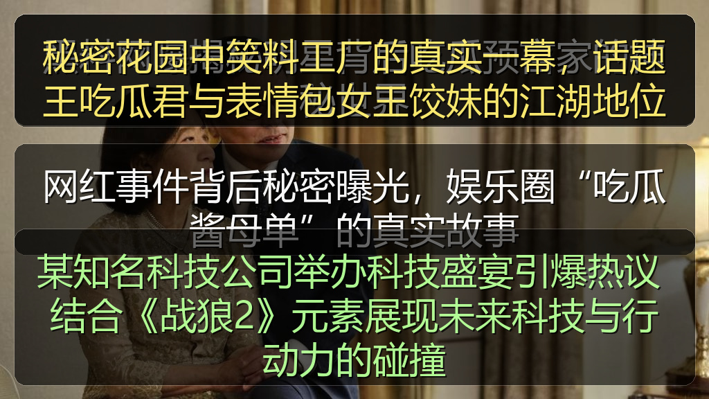 某知名科技公司举办科技盛宴引爆热议 结合《战狼2》元素展现未来科技与行动力的碰撞