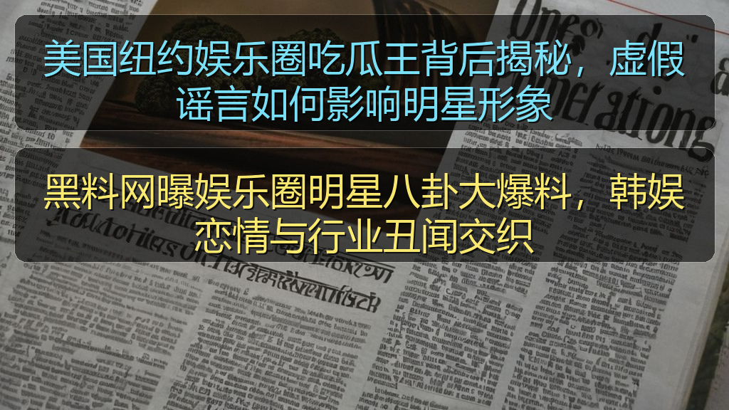 黑料网曝娱乐圈明星八卦大爆料，韩娱恋情与行业丑闻交织
