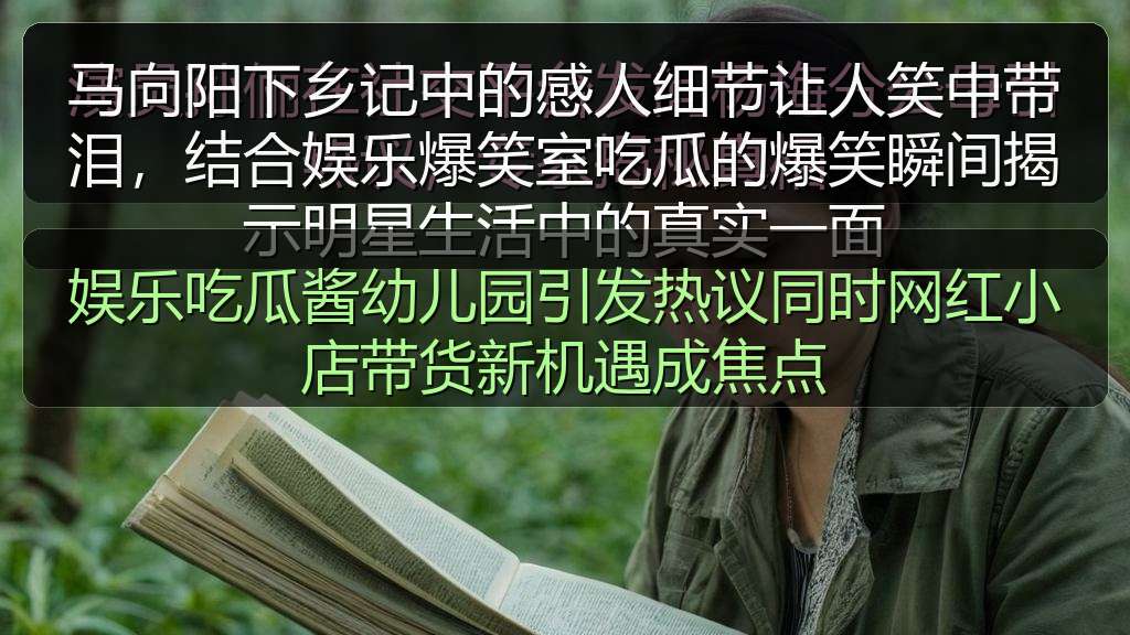 娱乐吃瓜酱幼儿园引发热议同时网红小店带货新机遇成焦点