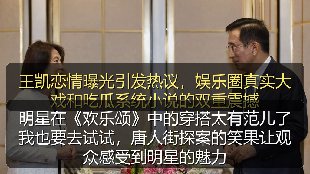 明星在《欢乐颂》中的穿搭太有范儿了我也要去试试，唐人街探案的笑果让观众感受到明星的魅力