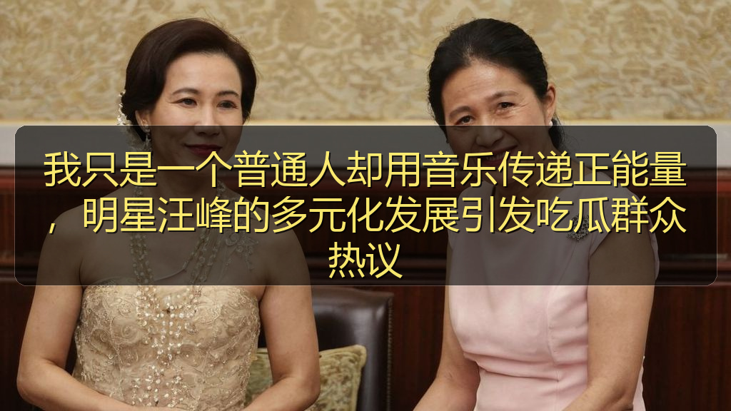 我只是一个普通人却用音乐传递正能量，明星汪峰的多元化发展引发吃瓜群众热议