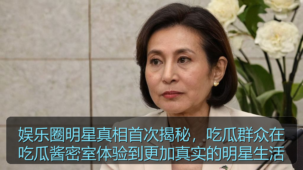 娱乐圈明星真相首次揭秘，吃瓜群众在吃瓜酱密室体验到更加真实的明星生活