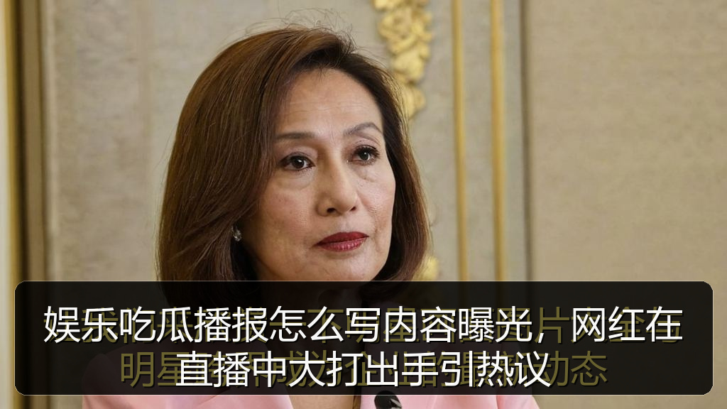 娱乐吃瓜播报怎么写内容曝光，网红在直播中大打出手引热议