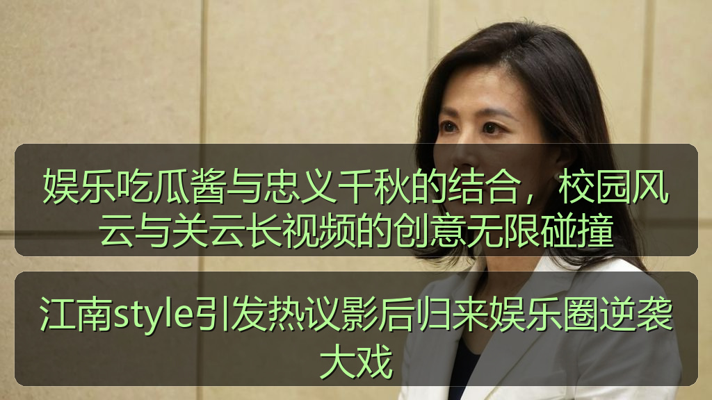 江南style引发热议影后归来娱乐圈逆袭大戏