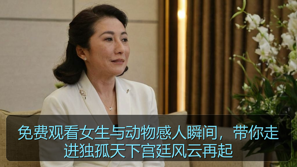 免费观看女生与动物感人瞬间，带你走进独孤天下宫廷风云再起