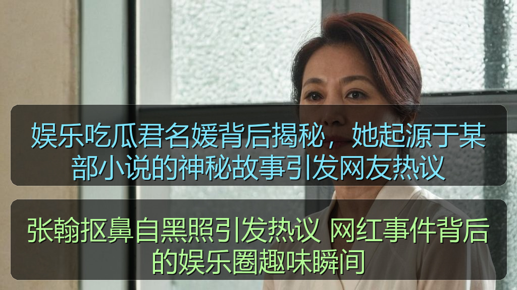 娱乐吃瓜君名媛背后揭秘，她起源于某部小说的神秘故事引发网友热议