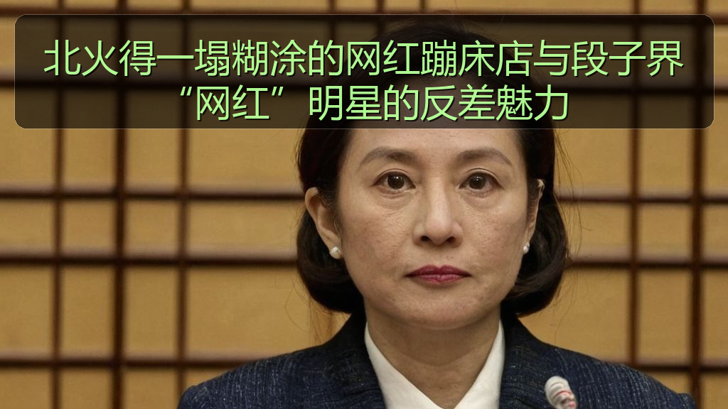 北火得一塌糊涂的网红蹦床店与段子界“网红”明星的反差魅力