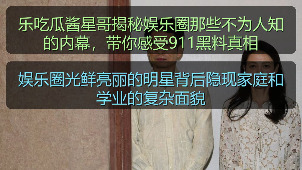 娱乐圈光鲜亮丽的明星背后隐现家庭和学业的复杂面貌