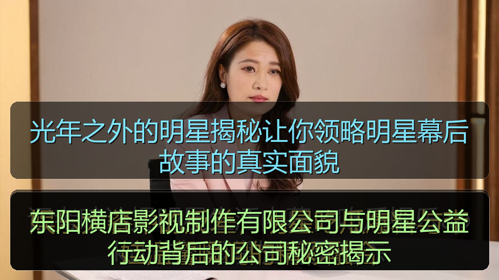 东阳横店影视制作有限公司与明星公益行动背后的公司秘密揭示