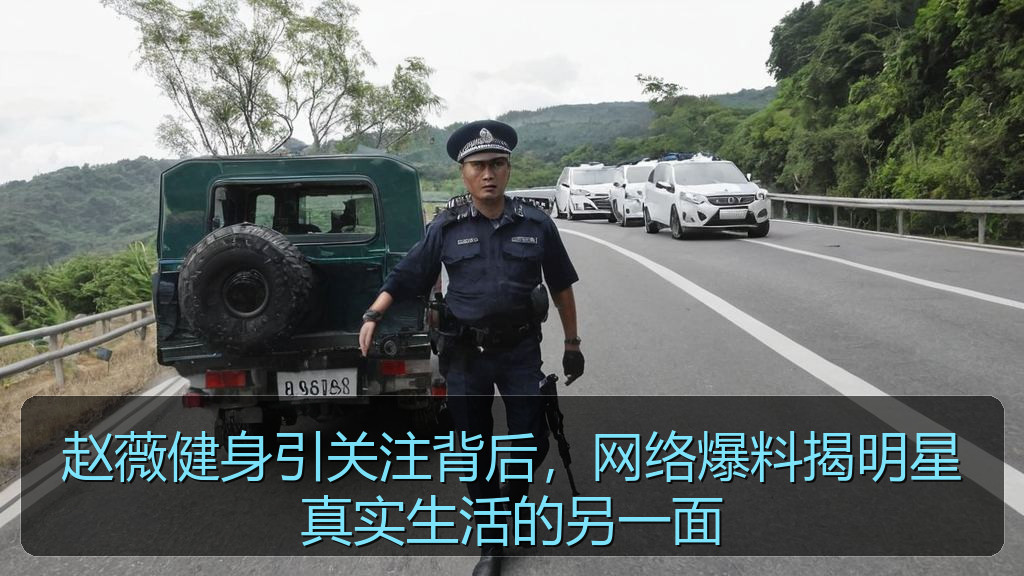 赵薇健身引关注背后，网络爆料揭明星真实生活的另一面