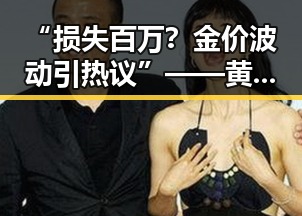 “损失百万？金价波动引热议”——黄金投资人气人物李明的最新动向