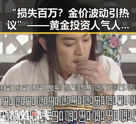 “损失百万?金价波动引热议”——黄金投资人气人物李明的最新动向