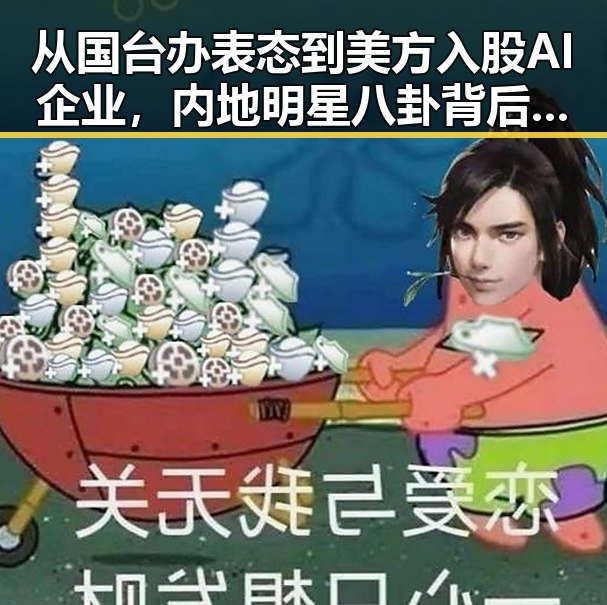 从国台办表态到美方入股AI企业,内地明星八卦背后隐藏的巨大变局