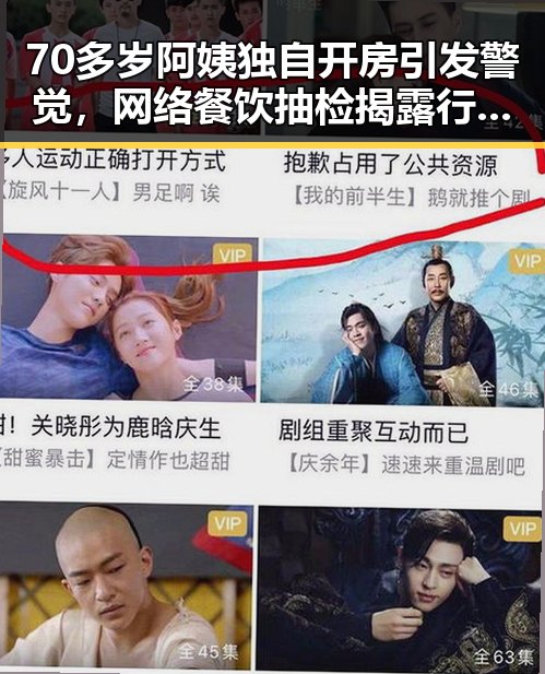 70多岁阿姨独自开房引发警觉，网络餐饮抽检揭露行业隐患