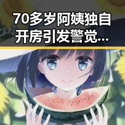 70多岁阿姨独自开房引发警觉，网络餐饮抽检揭露行业隐患