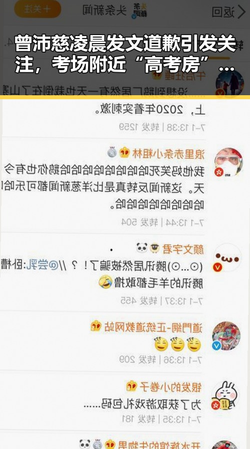 曾沛慈凌晨发文道歉引发关注，考场附近“高考房”新玩法也成焦点