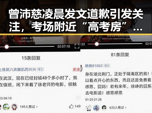 曾沛慈凌晨发文道歉引发关注，考场附近“高考房”新玩法也成焦点