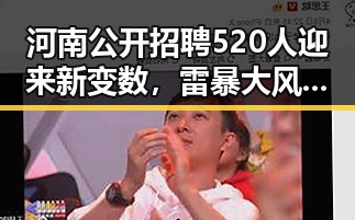 河南公开招聘520人迎来新变数，雷暴大风冰雹也同步来袭引发关注