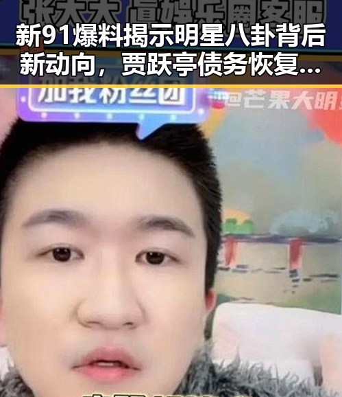 新91爆料揭示明星八卦背后新动向,贾跃亭债务恢复引关注,印度军用无人机采购消息引猜测