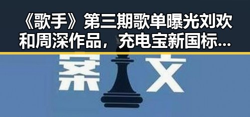 《歌手》第三期歌单曝光刘欢和周深作品，充电宝新国标引发关注