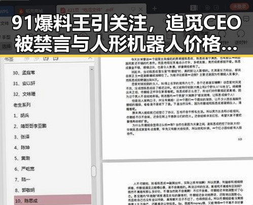 91爆料王引关注，追觅CEO被禁言与人形机器人价格大跳水背后的娱乐圈与科技新动向