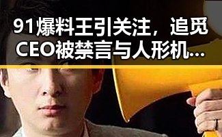 91爆料王引关注,追觅CEO被禁言与人形机器人价格大跳水背后的娱乐圈与科技新动向