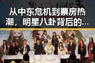 从中东危机到票房热潮,明星八卦背后的突然反差