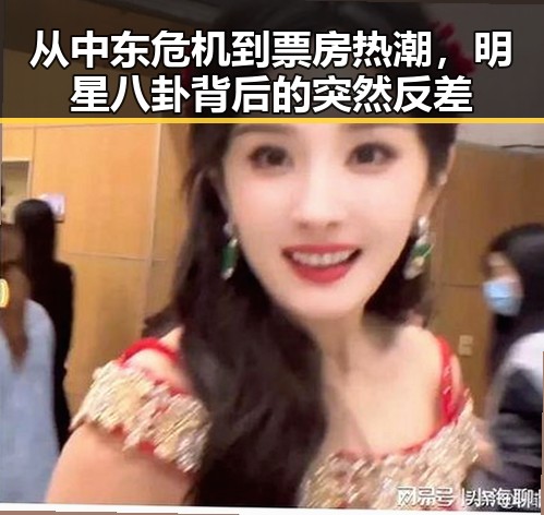 从中东危机到票房热潮,明星八卦背后的突然反差