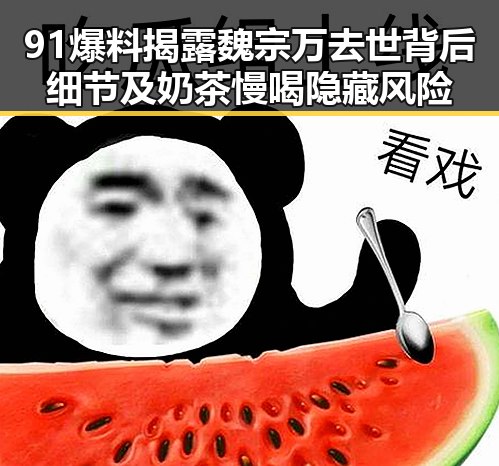 91爆料揭露魏宗万去世背后细节及奶茶慢喝隐藏风险