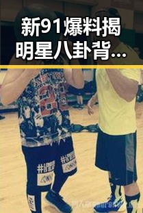 新91爆料揭明星八卦背后内幕 一边是高薪招聘一边是网络餐饮新规
