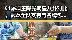 91爆料王曝光明星八卦对比,武磊全队支持与名牌包失窃事件的反差