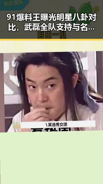91爆料王曝光明星八卦对比,武磊全队支持与名牌包失窃事件的反差