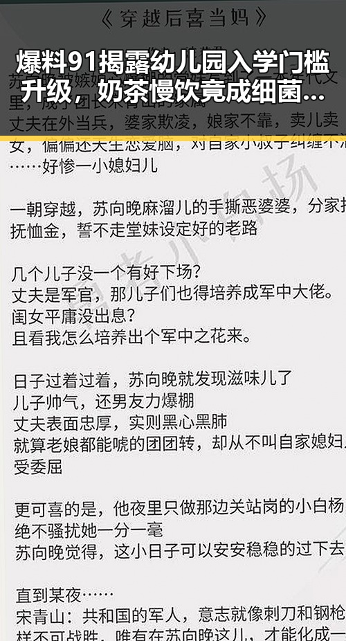 爆料91揭露幼儿园入学门槛升级，奶茶慢饮竟成细菌温床
