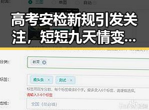 高考安检新规引发关注，短短九天情变揭露明星婚姻反差