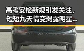 高考安检新规引发关注，短短九天情变揭露明星婚姻反差