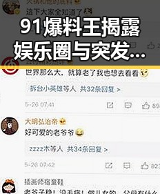 91爆料王揭露娱乐圈与突发爆炸事件背后鲜为人知的真相