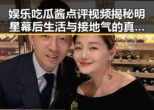 娱乐吃瓜酱点评视频揭秘明星幕后生活与接地气的真相引发热议