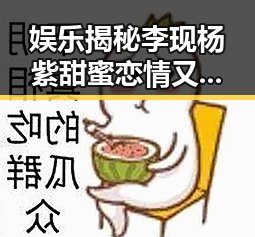 娱乐揭秘李现杨紫甜蜜恋情又遇金饰克价跌破1400元引发关注