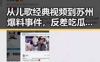 从儿歌经典视频到苏州爆料事件,反差吃瓜中的两只老虎引发的讨论