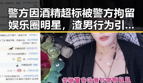 警方因酒精超标被警方拘留娱乐圈明星,渣男行为引纷纷在评论区抵制这样的作品我们坚决抵制