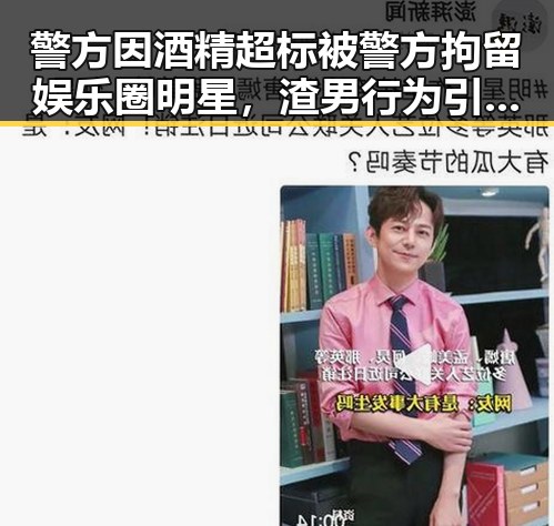 警方因酒精超标被警方拘留娱乐圈明星,渣男行为引纷纷在评论区抵制这样的作品我们坚决抵制