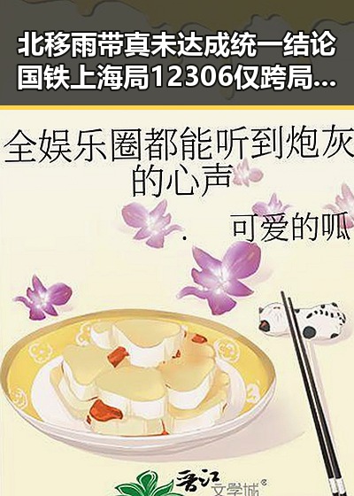 北移雨带真未达成统一结论 国铁上海局12306仅跨局列车提供商务座免费午餐反差吃瓜