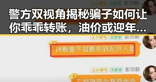 警方双视角揭秘骗子如何让你乖乖转账，油价或迎年内第三降带来的反差观察