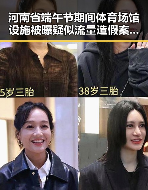 河南省端午节期间体育场馆设施被曝疑似流量造假案引发关注