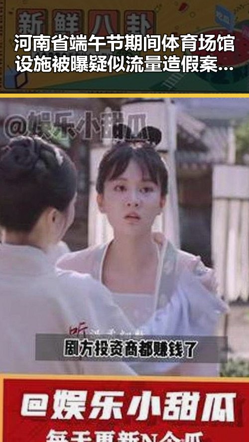 河南省端午节期间体育场馆设施被曝疑似流量造假案引发关注